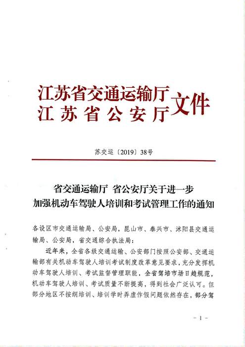 省交通运输厅 省公安厅关于进一步加强机动车驾驶人培训和考试管理工作的通知 苏交运【2019】38号_页面_1