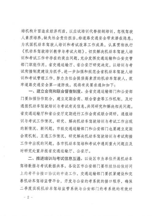 省交通运输厅 省公安厅关于进一步加强机动车驾驶人培训和考试管理工作的通知 苏交运【2019】38号_页面_2