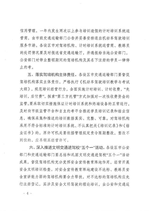 省交通运输厅 省公安厅关于进一步加强机动车驾驶人培训和考试管理工作的通知 苏交运【2019】38号_页面_4