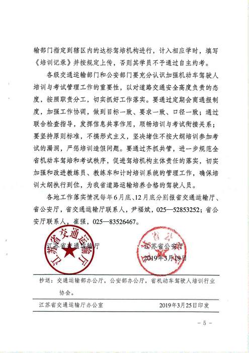省交通运输厅 省公安厅关于进一步加强机动车驾驶人培训和考试管理工作的通知 苏交运【2019】38号_页面_5
