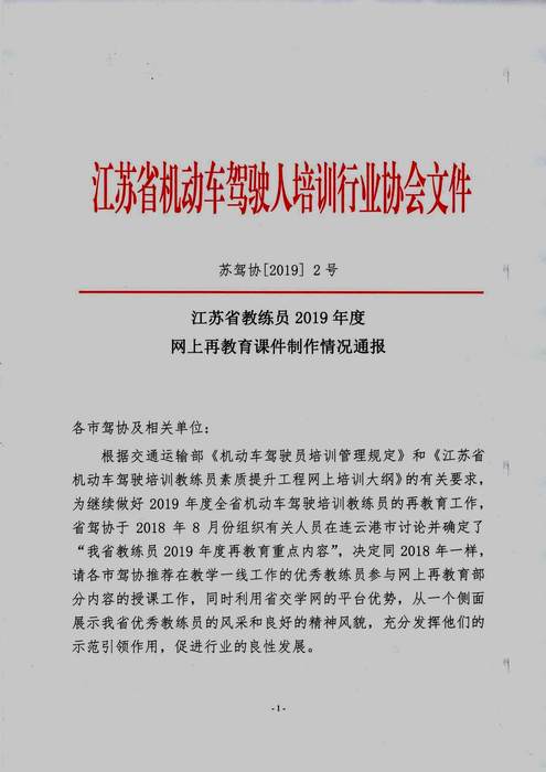 苏驾协【2019】2号江苏省教练员网上再教育课件制作情况通报（盖章）_页面_1