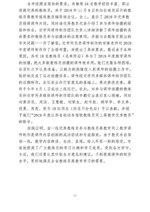 苏驾协【2019】2号江苏省教练员网上再教育课件制作情况通报（盖章）_页面_2