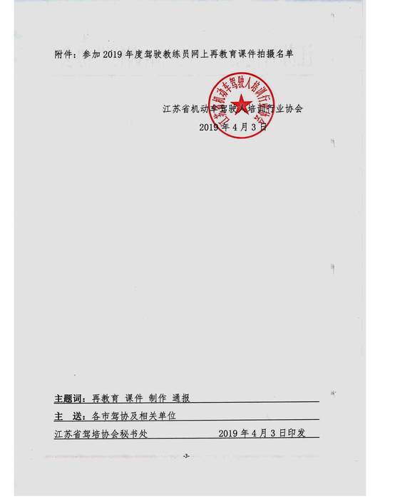 苏驾协【2019】2号江苏省教练员网上再教育课件制作情况通报（盖章）_页面_3