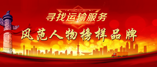 寻找运输服务榜样人物-公众号头.png